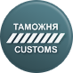 Таможенное оформление