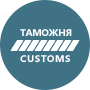 Таможенное оформление грузов, товаров